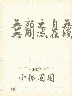 无颜之月无遮挡无删减在线观看