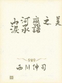 山河恋之美人无泪承诺