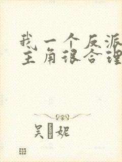 我一个反派欺负主角很合理吧