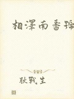 相泽南番号作品封面