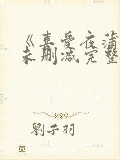 《喜爱夜蒲1》未删减完整版