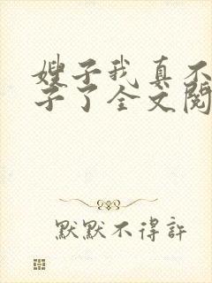 嫂子我真不是傻子了全文阅读无删减封面