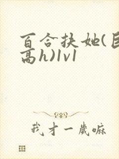 百合扶她(巨肉高h)1v1