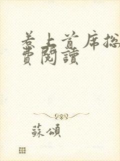 惹上首席总裁免费阅读封面