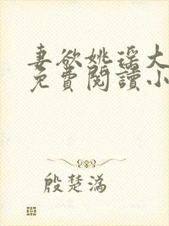 妻欲姚瑶大结局免费阅读小说