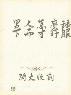 男人怎么舔女人下面才舒服封面