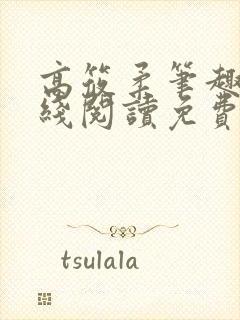 高筱柔笔趣阁在线阅读免费