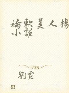 娇软美人杨环玉小说