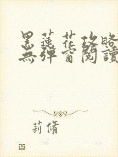 黑莲花攻略手册无弹窗阅读