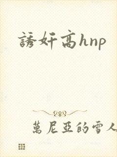 诱奸高hnp