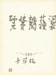 师娘桃花洞小说免费阅读最新章节