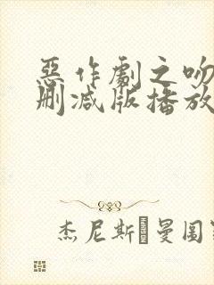 恶作剧之吻2未删减版播放