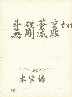 斗破苍穹txt无删减版封面