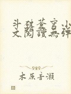 斗破苍穹小说全文阅读无弹窗