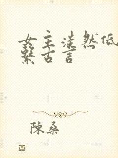 女主淡然低调佛系古言封面