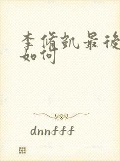 李修凯最后结局如何