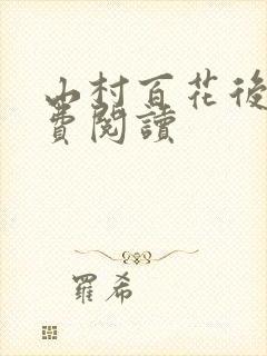 山村百花后宫免费阅读封面