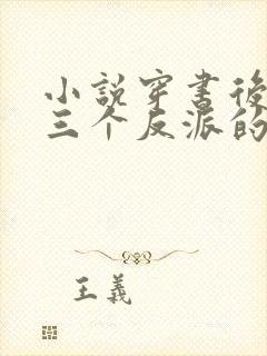 小说穿书后成了三个反派的恶毒后娘