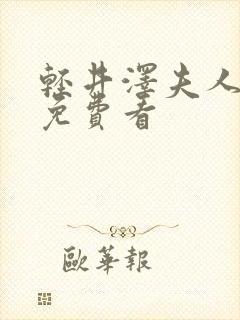 轻井泽夫人电影免费看封面