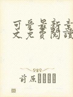 可爱最新章节全文免费阅读