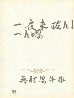 一夜未拔h圆房～h嗯