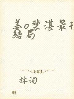 姜o裴湛最后的结局