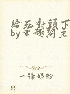 给死对头下药后by笔趣阁免费阅读