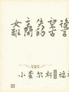 女主失望后决绝离开的古言