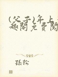 (父子)年上笔趣阁免费阅读最新章节封面