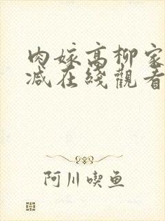 肉嫁高柳家无删减在线观看封面