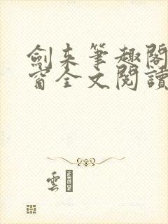 剑来笔趣阁无弹窗全文阅读封面