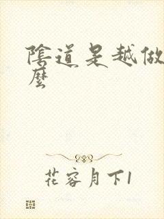 阴道是越做越松么