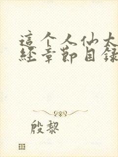 这个人仙太过正经章节目录