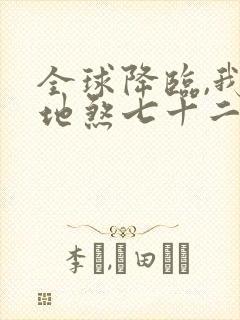 全球降临,我有地煞七十二变小说txt下载