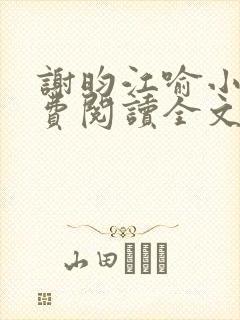 谢昀江喻小说免费阅读全文最新章节封面