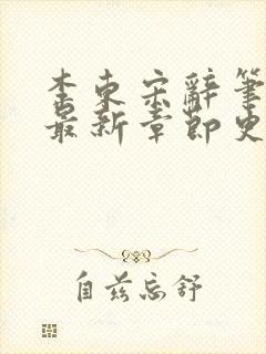 李东宋辞笔趣阁最新章节更新