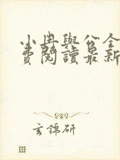 小冉与公全文免费阅读最新章节更新