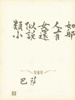 类似女人如雾的小说还有哪些