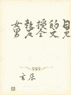 女教授的日常小男友全文免费阅读