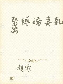 紧缚娇妻乳环露出