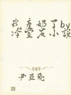 我产奶了by高冷室友小说免费阅读