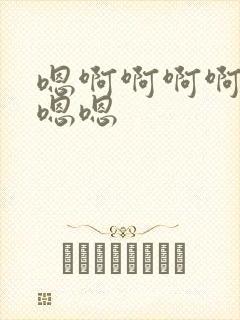 嗯啊啊啊啊啊痛嗯嗯封面