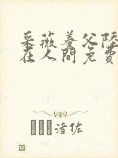 采薇养父陆三平在人间免费阅读