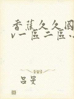 香蕉久久国产av一区二区小说封面