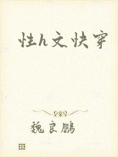 性h文快穿