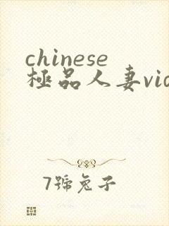 chinese极品人妻videos