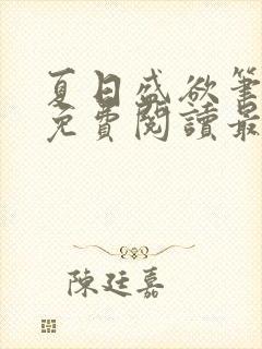 夏日盛欲笔趣阁免费阅读最新章节