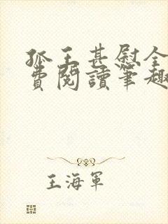 孤王甚慰全文免费阅读笔趣阁