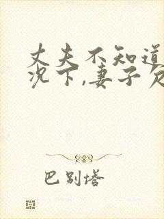 丈夫不知道的情况下,妻子欠了债务