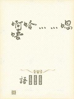 啊哈……嗯……唔